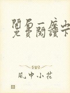 开局一座山漫画免费阅读下拉式六漫画