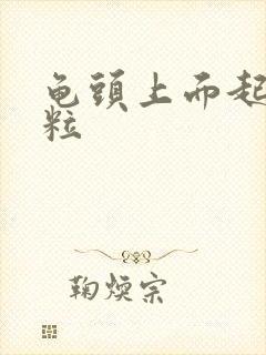 龟头上面起小肉粒