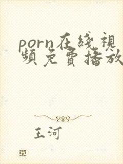 porn在线视频免费播放