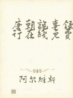 唐朝诡事录之西行在线免费电视剧封面