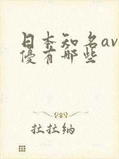 日本知名av男优有哪些