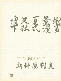 傻叉夏景树免费下拉式漫画封面