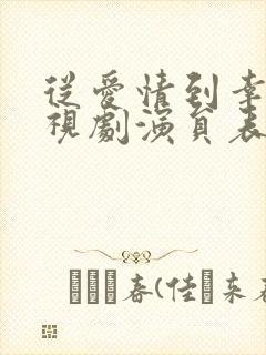 从爱情到幸福电视剧演员表