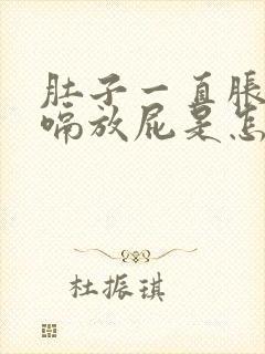 肚子一直胀气打嗝放屁是怎么回事