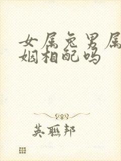 女属兔男属马婚姻相配吗