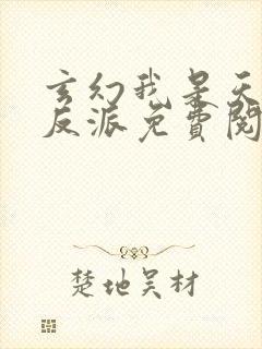 玄幻我是天命大反派免费阅读封面