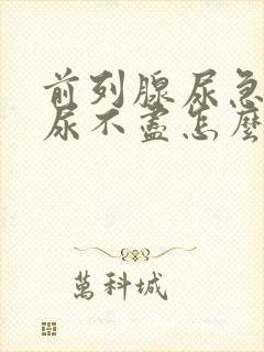 前列腺尿急尿频尿不尽怎么治疗封面