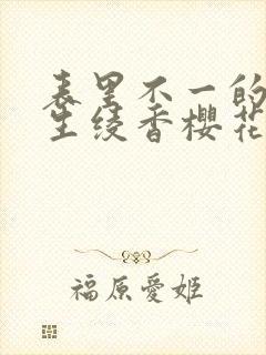 表里不一的优等生绫香樱花动漫