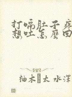 打嗝肚子疼恶心想吐怎么回事