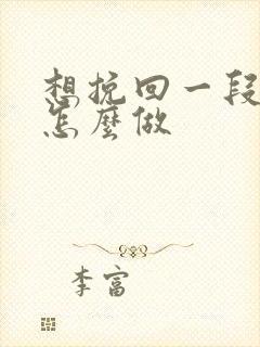 想挽回一段感情怎么做