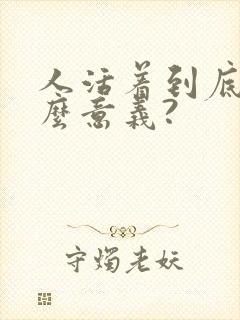 人活着到底有什么意义?