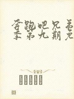 奔跑吧兄弟第七季第九期免费观看