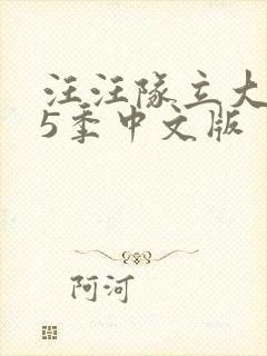 汪汪队立大功第5季中文版