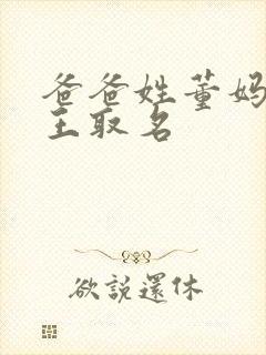 爸爸姓董妈妈姓王取名