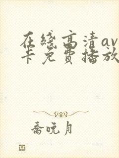 在线高清av不卡免费播放