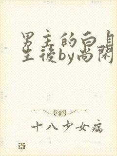 男主的白月光重生后by尚闲