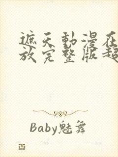 遮天动漫在线播放完整版超清