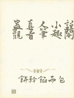 蛊真人小说在线观看笔趣阁