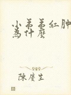 小弟弟红肿瘙痒为什么