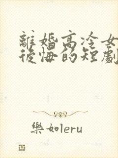 离婚高冷女总裁后悔的短剧