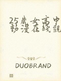 25岁女高中生动漫在线观看樱花封面