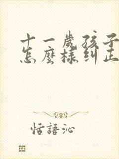 十一岁孩子驼背怎么样纠正