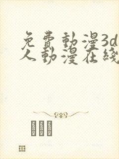 免费动漫3d同人动漫在线观看网站