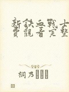 新铁血战士2免费观看完整版