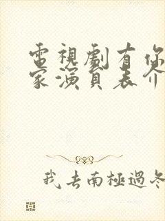 电视剧有你才有家演员表介绍