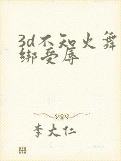 3d不知火舞捆绑受辱