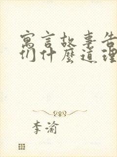 寓言故事告诉我们什么道理