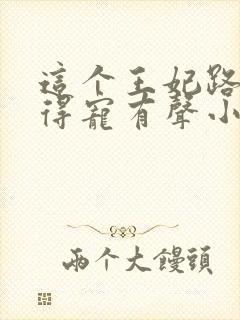 这个王妃路子野得宠有声小说封面