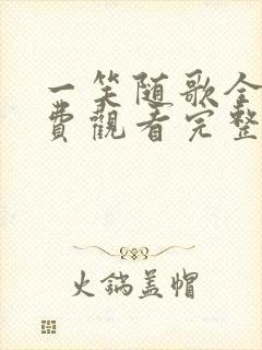 一笑随歌全集免费观看完整版高清