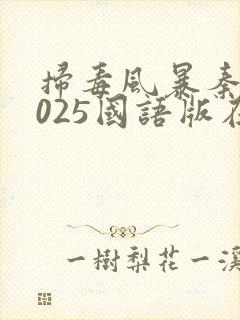 扫毒风暴秦昊2025国语版在线观看