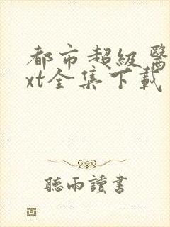 都市超级医圣txt全集下载封面