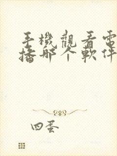 手机观看电视直播哪个软件好