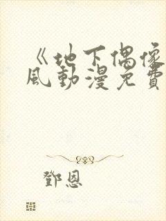 《地下偶像》横风动漫免费观看全集