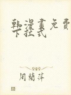 韩漫画免费大全下拉式封面