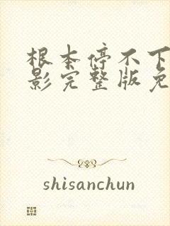 根本停不下来电影完整版免费观看