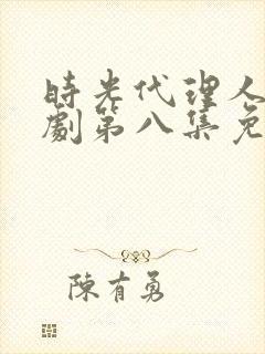 时光代理人电视剧第八集免费看