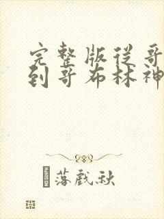 完整版从哥布林到哥布林神