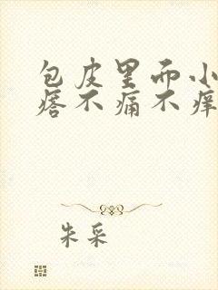 包皮里面小肉疙瘩不痛不痒