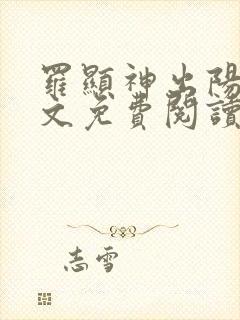 罗显神出阳神全文免费阅读