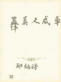 蛊真人成尊的条件