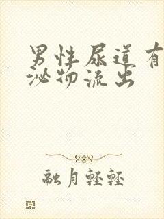 男性尿道有黄分泌物流出