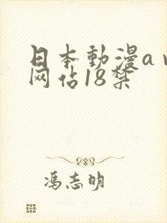 日本动漫a v网站18禁