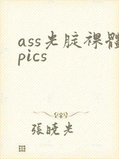 ass光腚裸体pics封面