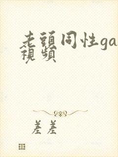 老头同性gay视频