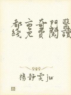 都市奇门医圣在线免费阅读