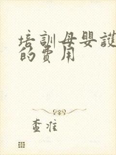 培训母婴护理师的费用